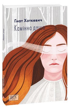 Камінна душа (ШБ-міні) - фото книги