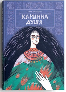 Камінна душя - фото книги