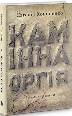 Камінна оргія - фото книги