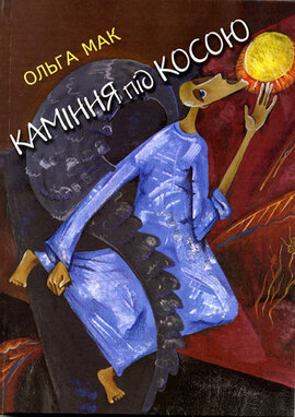 Каміння під косою - фото книги