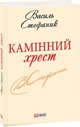 Камінний хрест - фото обкладинки книги