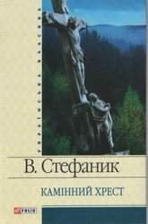Камінний хрест - фото обкладинки книги