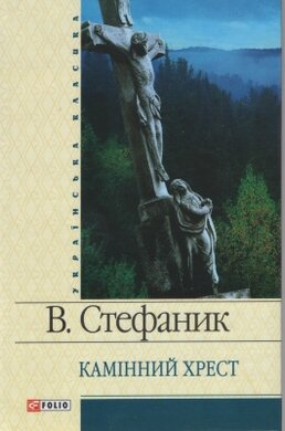 Камінний хрест - фото книги