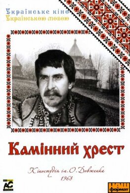 Камінний хрест (DVD) - фото книги
