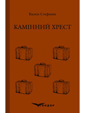 Камінний хрест (Кольорова серія) (тверда обкл.) - фото обкладинки книги