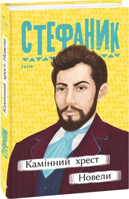 Камінний хрест. Новели - фото книги