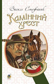 Камінний хрест: новели (м'яка) - фото книги