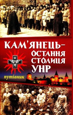 Камянець-остання столиця УНР - фото книги