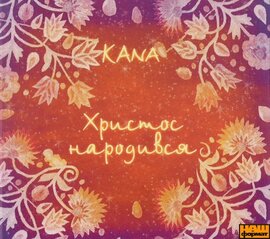 Kana "Христос народився" - фото книги
