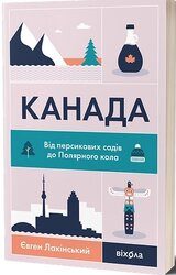 Канада. Від персикових садів до Полярного кола - фото обкладинки книги