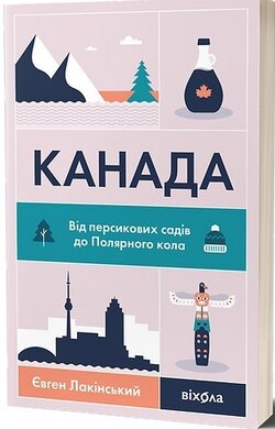Канада. Від персикових садів до Полярного кола - фото книги