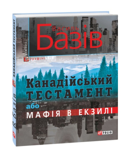 Канадійський тестамент, або Мафія в екзилі - фото книги