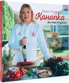 Канапка як мистецтво - фото книги