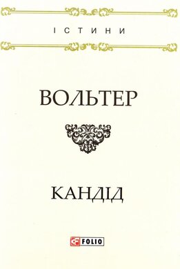 Кандід,або Оптимізм - фото книги