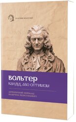 Кандід, або Оптимізм (м'яка обкл.) - фото обкладинки книги