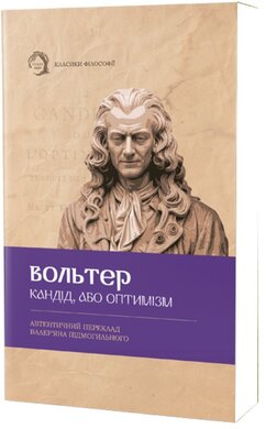 Кандід, або Оптимізм (м'яка обкл.) - фото книги