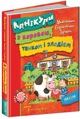 Канікули з коровою, танком і злодієм - фото книги