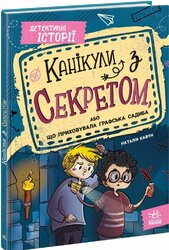 Канікули з секретом, або Що приховувала графська садиба? - фото обкладинки книги