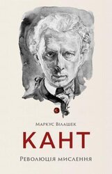 Кант. Революція мислення - фото обкладинки книги