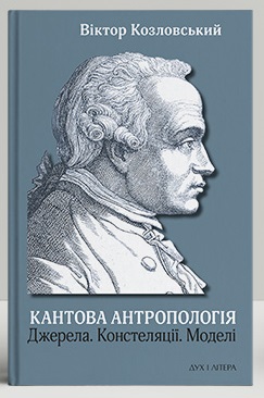 Кантова антропологія: Джерела. Констеляції. Моделі - фото книги