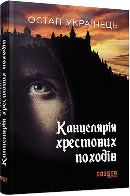 Канцелярія хрестових походів - фото книги