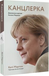 Канцлерка. Дивовижна одіссея Ангели Меркель. М'яка обкладинка - фото обкладинки книги