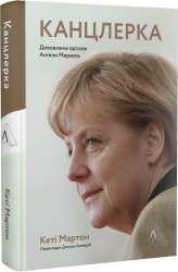 Канцлерка. Дивовижна одіссея Ангели Меркель. Тверда обкладинка - фото обкладинки книги