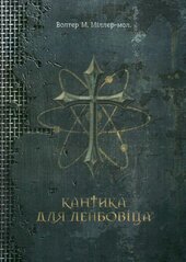 Кантика для Лейбовіца - фото обкладинки книги
