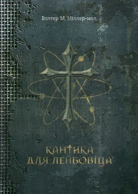 Кантика для Лейбовіца - фото книги
