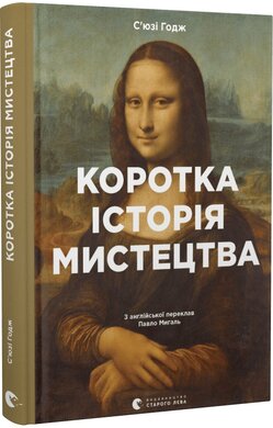 Коротка історія мистецтва - фото книги