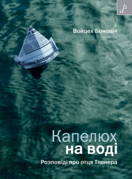 Капелюх на воді. Розповіді про отця Тішнера - фото книги