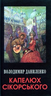 Капелюх Сікорського - фото книги