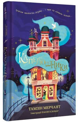 Капелюшники - фото книги
