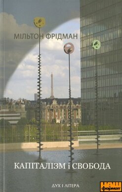 Капіталізм і свобода - фото книги