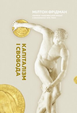 Капіталізм і свобода - фото книги