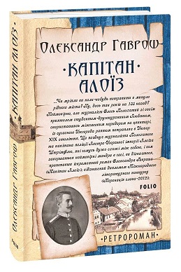 Капітан Алоїз - фото книги