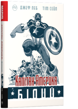 Капітан Америка. Білий - фото книги