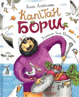 Капітан Борщ - фото книги