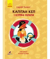 Капітан Кеп і курячі пірати - фото обкладинки книги