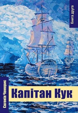 Капітан Кук. Книга друга - фото книги