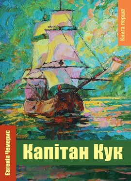 Капітан Кук. Книга перша - фото книги