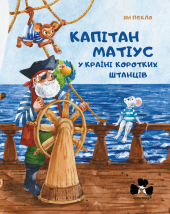 Капітан Матіус у країні коротких штанців - фото обкладинки книги