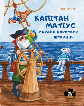Капітан Матіус у країні коротких штанців - фото книги