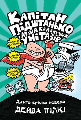 Капітан Підштанько і атака балакучих унітазів. Книга 2 - фото книги
