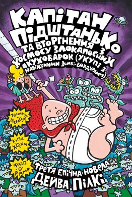 Капітан Підштанько та вторгнення з космосу злокапосних куховарок (укупі з навіженими зомбі-бовдурами). Книга 3 - фото книги