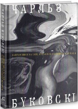 Капітан пішов на обід, корабель захопили матроси - фото книги