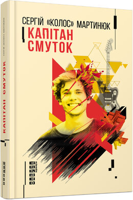 Капітан Смуток - фото книги
