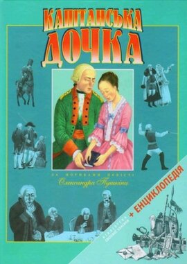 Капітанська дочка - фото книги
