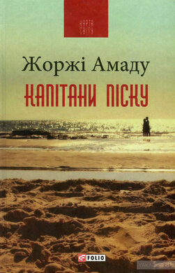 Капітани піску - фото книги