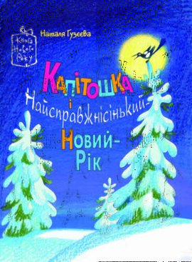 Капітошка і найсправжнісінький Новий рік. Книга Нового року - фото книги